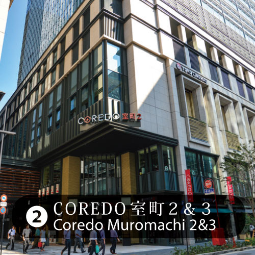 ２COREDO室町