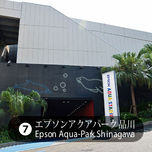 ７エプソンアクアパーク品川