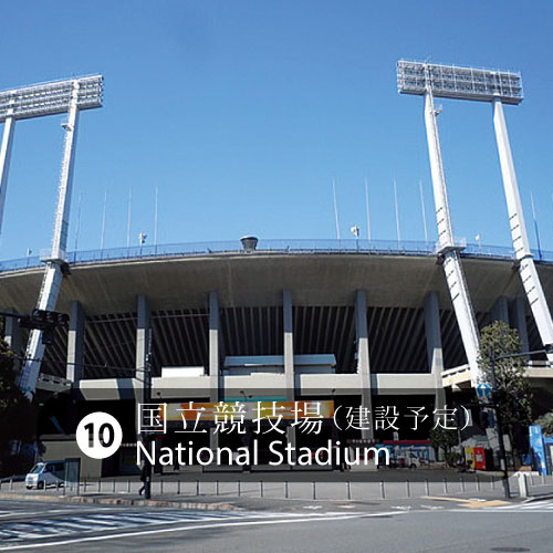 １０国立競技場
