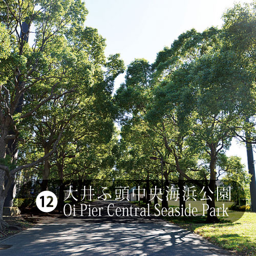 １２大井ふ頭中央海浜公園