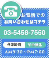 お電話でのお問い合わせはこちら