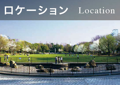ロケーション Location