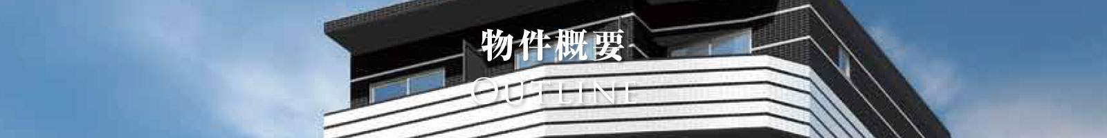 物件概要