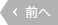 前へ